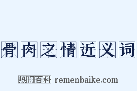骨肉之情近义词是什么意思的图片